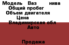  › Модель ­ Ваз 21214 нива › Общий пробег ­ 125 › Объем двигателя ­ 2 › Цена ­ 175 000 - Владимирская обл. Авто » Продажа легковых автомобилей   